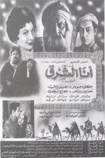 بوستر أنا الشرق