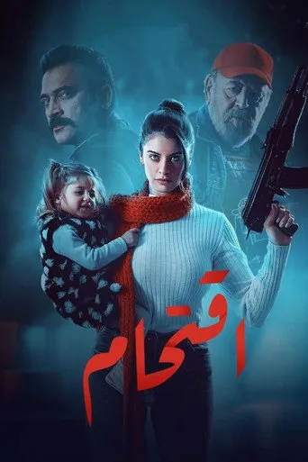 اقتحام