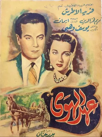 عهد الهوى
