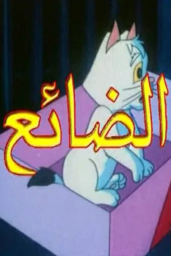 الضائع