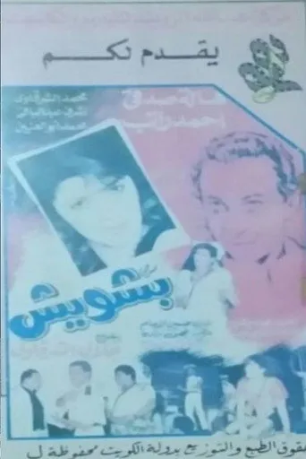 بوستر بشويش