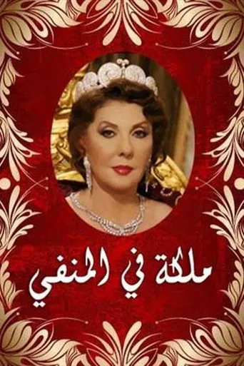 بوستر ملكة في المنفى