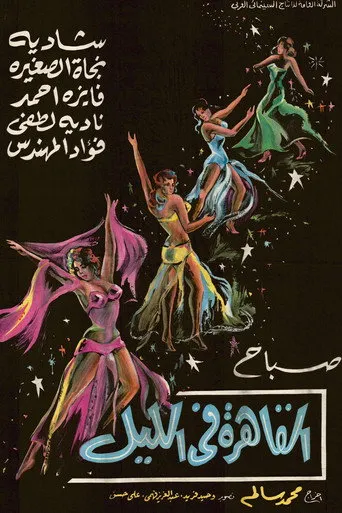 بوستر القاهرة في الليل