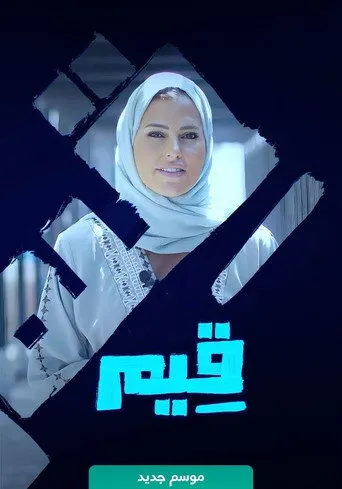 قيم