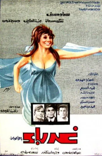 بوستر غرباء