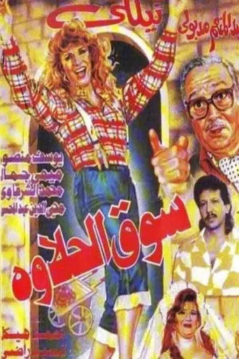 سوق الحلاوة