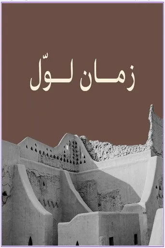 زمان لوّل