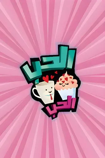 بوستر الحب الحب