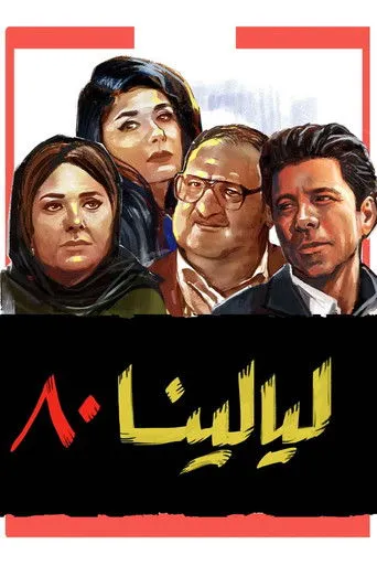 بوستر ليالينا 80