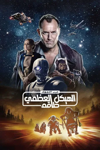 حرب النجوم: طاقم الهيكل العظمي