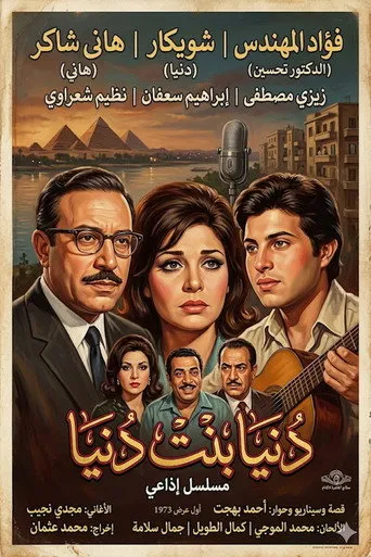 بوستر دنيا بنت دنيا