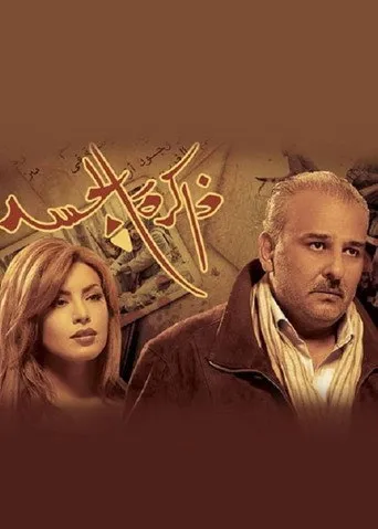 بوستر ذاكرة الجسد