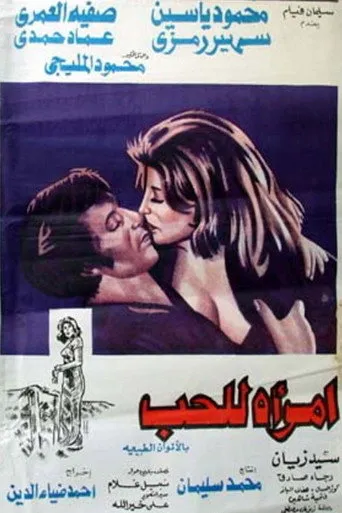 بوستر امرأة للحب
