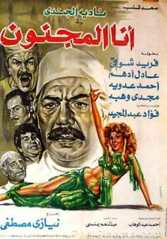 بوستر أنا المجنون