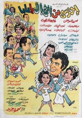 بوستر احترسي من الرجال يا ماما