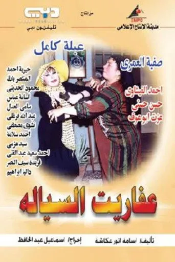 بوستر عفاريت السيالة