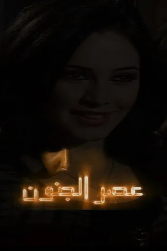 بوستر عصر الجنون