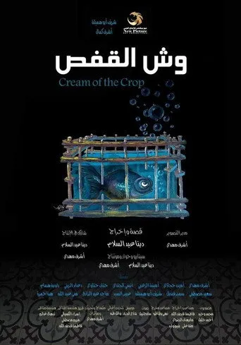 وش القفص