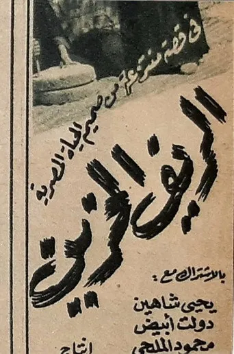 بوستر الريف الحزين