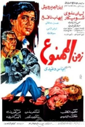 بوستر زمن الممنوع