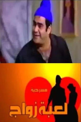 بوستر لعبة زواج