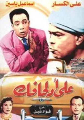 بوستر على أد لحافك