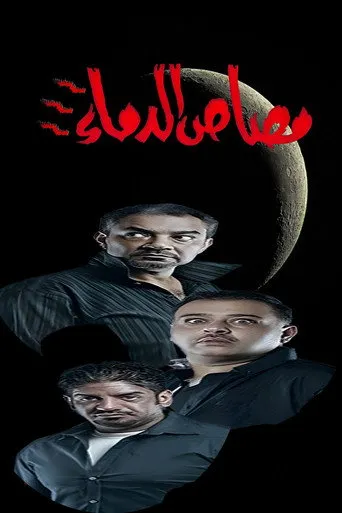 بوستر مسرحية مصاص الدماء 3