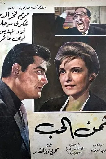 بوستر ثمن الحب