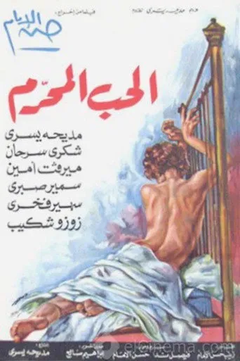 بوستر الحب المحرم