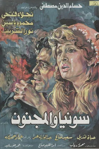 بوستر سونيا والمجنون
