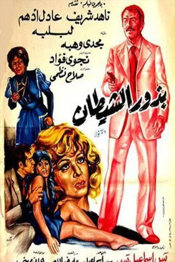 بوستر بذور الشيطان