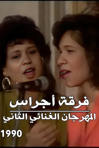 فرقة أجراس : المهرجان الغنائي الثاني