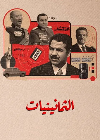 الثمانينيات