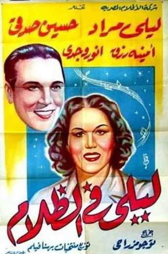 بوستر ليلى في الظلام