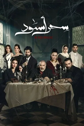 سحر أسود