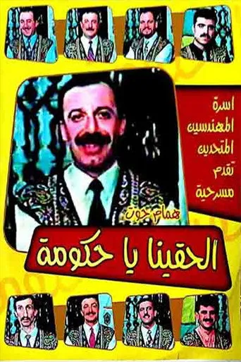 بوستر الحقينا ياحكومة