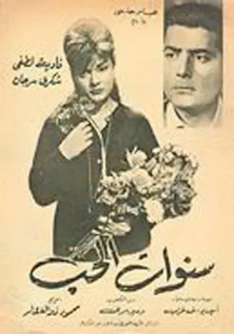 بوستر سنوات الحب