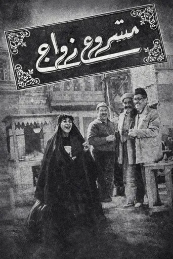 مشروع زواج