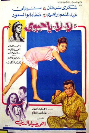 بوستر لا لا يا حبيبي