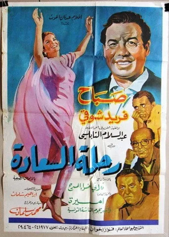بوستر رحلة السعادة