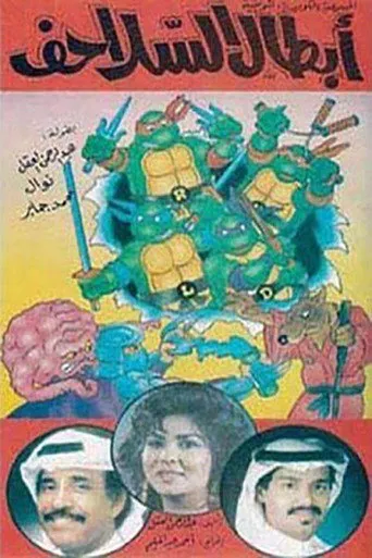 بوستر أبطال السلاحف