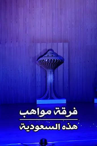 فرقة مواهب : أوبريت هذه السعودية