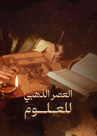 العصر الذهبي للعلوم
