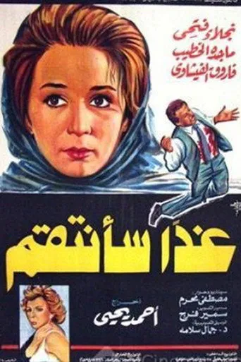 غداً سأنتقم