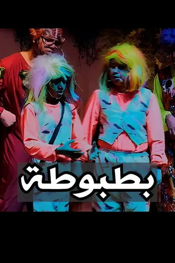 بوستر بطبوطة