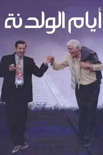 بوستر أيام الولدنة