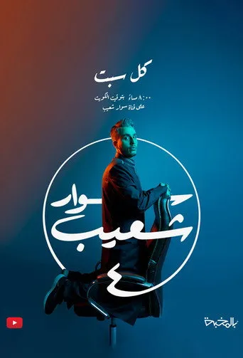 بوستر سوار شعيب