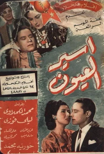بوستر أسير العيون