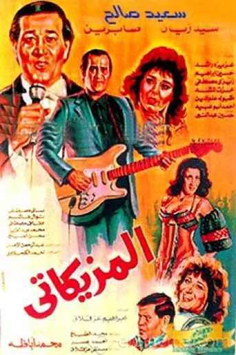 بوستر المزيكاتي