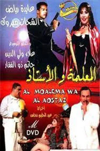 بوستر المعلمة والأستاذ
